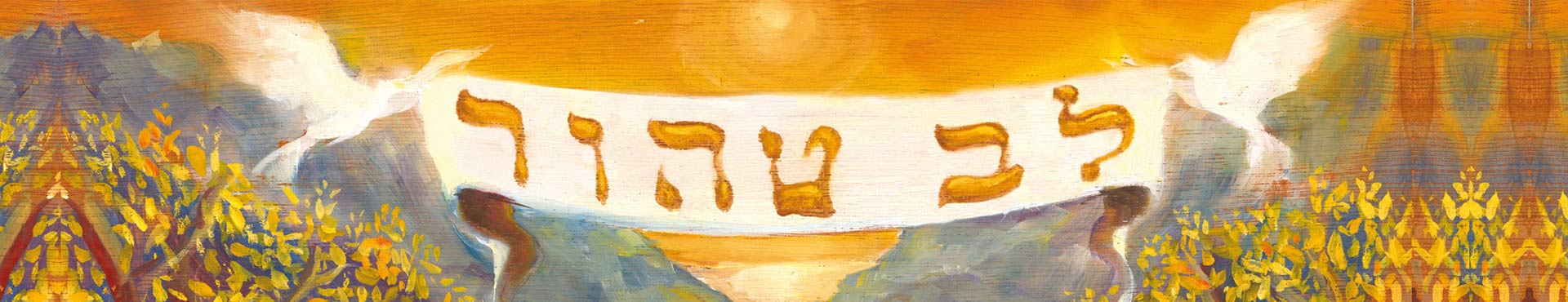 ספר השירים "לב טהור"