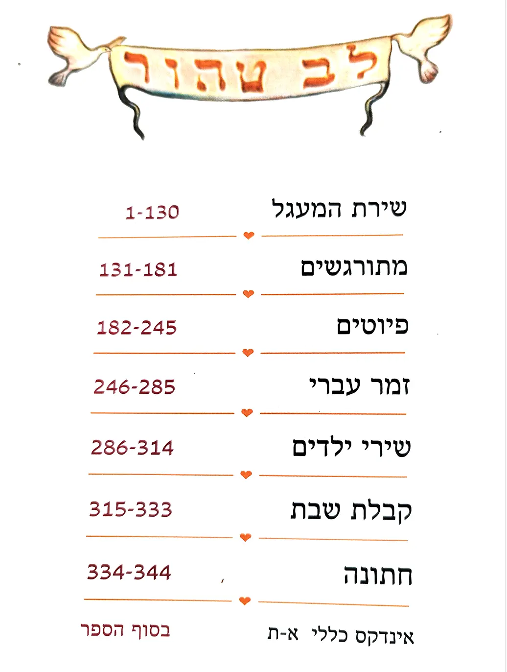 ספר השירים לב טהור
